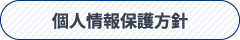 個人情報保護方針