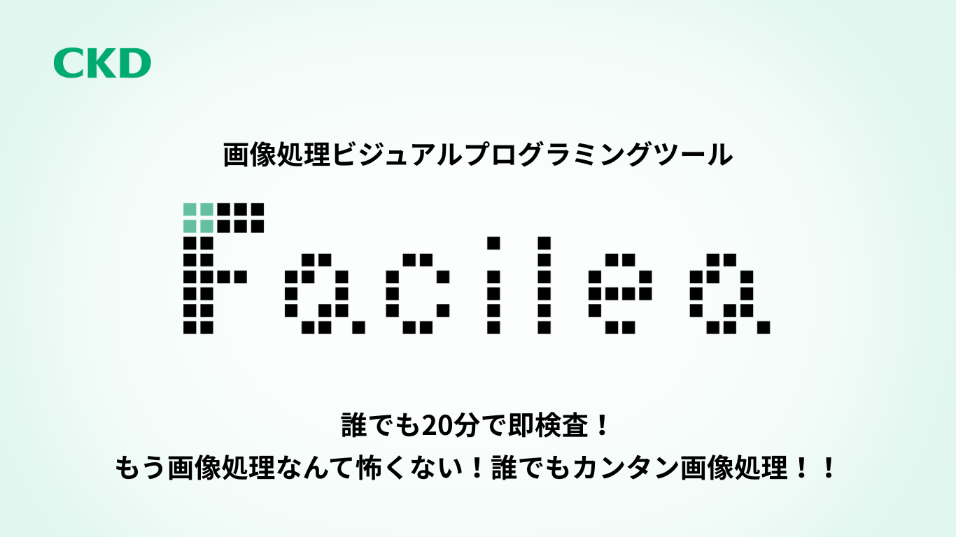 CKD「Facilea」標準対応<br> Milevaで実現する簡単画像検査<br>プログラミング不要 | すぐに使える